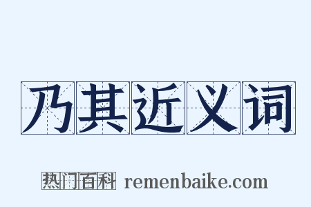 乃其近义词是什么意思的图片